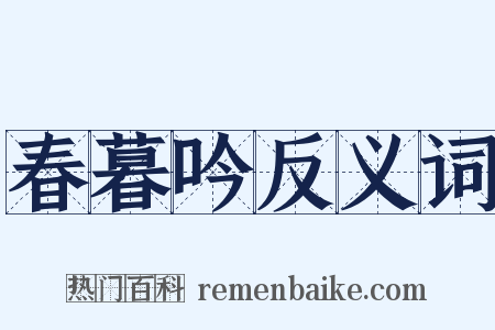 春暮吟反义词是什么意思的图片